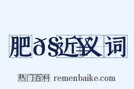 肥𧔥近义词是什么意思的图片